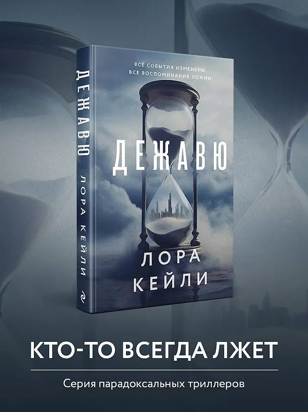 Книга Дежавю (Лора Кейли) — 6