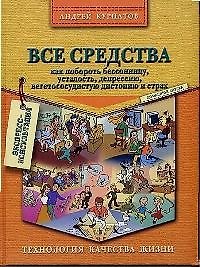 Все средства как побороть бессоницу, усталость, депрессию... 1899045 — 1
