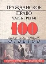 Книга Гражданское право часть 3:  100 экзаменационных ответов (Михаил Смоленский)