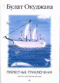 Прелестные приключения