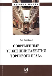 Современные тенденции развития торгового права