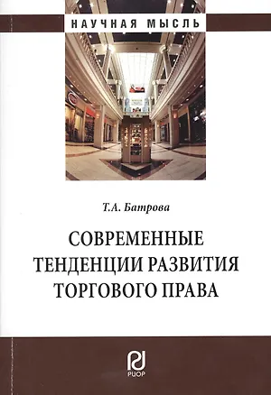 Книга Современные тенденции развития торгового права (Татьяна Батрова)