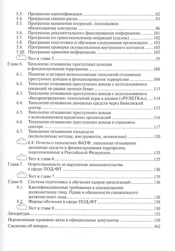 Книга Основы финансового мониторинга: Учебное пособие (Елена Попкова) — 3