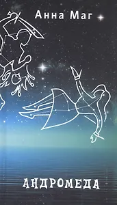 Андромеда