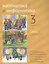 Математика и информатика. 3 класс. Учебник в шести частях. Части 1, 2, 3 — 2820114 — 1