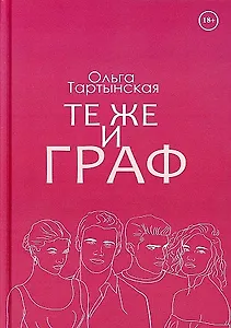 Те же и граф