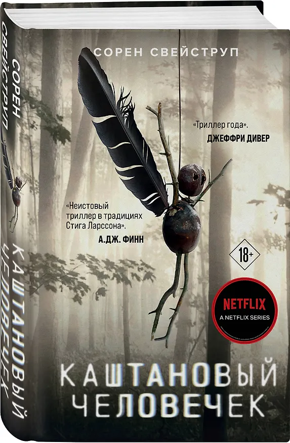 Книга Каштановый человечек (Сорен Свейструп) — 5