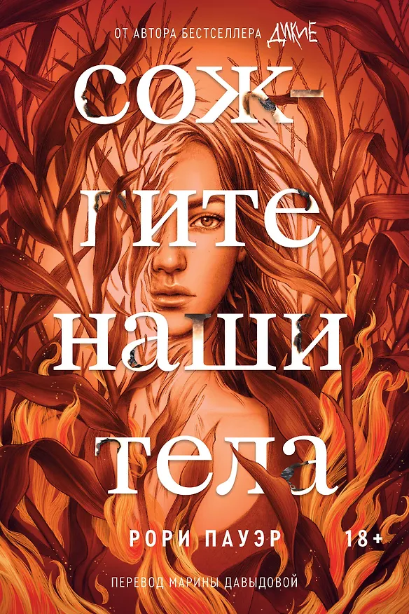 Книга Сожгите наши тела (Рори Пауэр) — 1