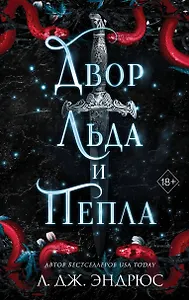 Двор льда и пепла (#2)