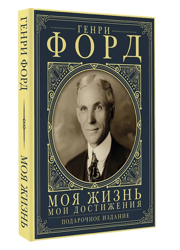 Книга Моя жизнь. Мои достижения. Подарочное издание (Генри Форд) — 4