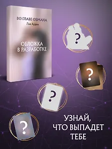 Во главе обмана