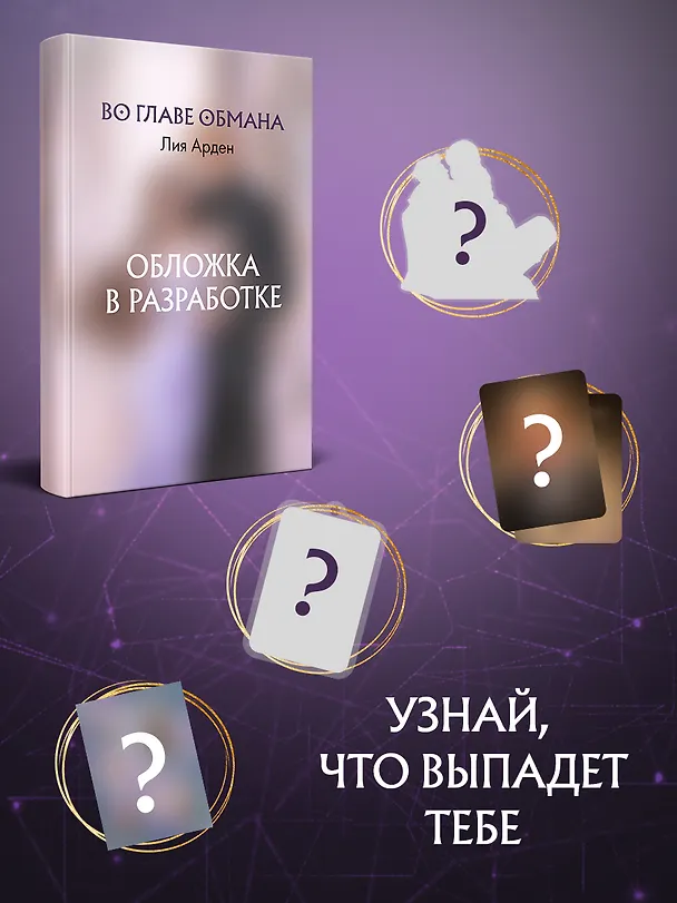 Книга Во главе обмана (Лия Арден) — 1