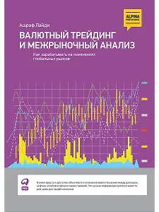 Валютный трейдинг и межрыночный анализ: Как зарабатывать на изменениях глобальных рынков