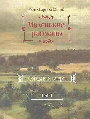 Книга Маленькие рассказы. Сегодня и вчера. Том II ()
