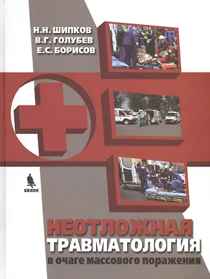 Книга Неотложная травматология в очаге массового поражения при множественных и сочетанных повреждениях ()