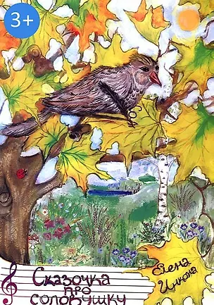 Книга Сказочка про соловушку (Елена Инкона)
