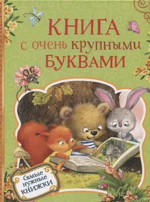 Книга с очень крупными буквами — 2663196 — 1