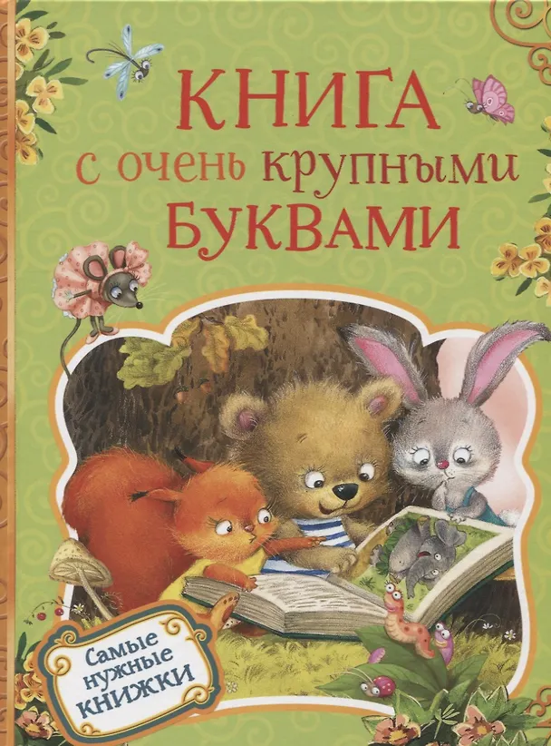 Книга Книга с очень крупными буквами (Сергей Есенин) — 1