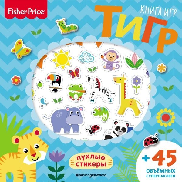 

Fisher Price.Тигр. Книга игр + 3D наклейки