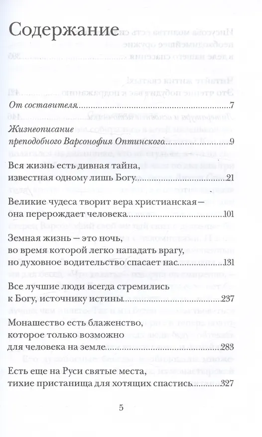 Книга Не бойся, цел твой кораблик. Истории, рассказанные преподобным Варсонофием Оптинским () — 3