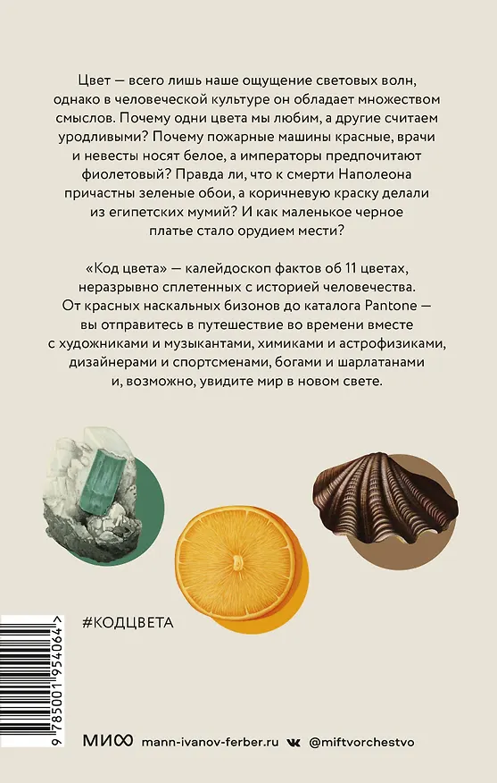 Книга Код цвета. Небесный голубой, газетный желтый, королевский фиолетовый и другие оттенки в культурной истории цвета (Пол Симпсон) — 2