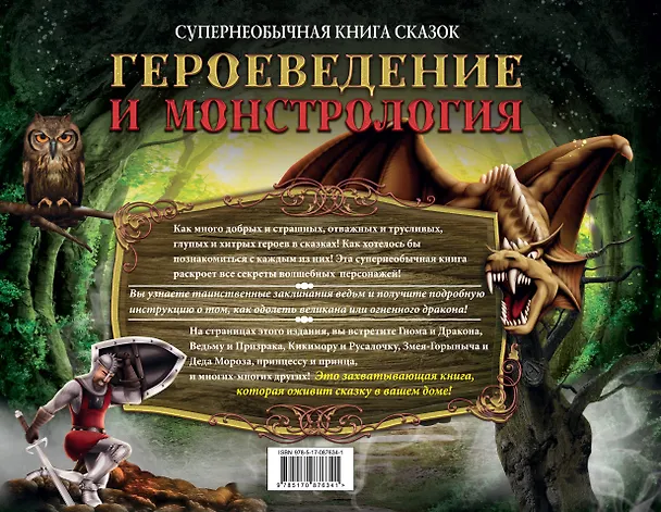 Книга Героеведение и монстрология. Супер необычная книга сказок () — 2