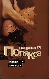 Книга Плотские повести (Юрий Поляков)