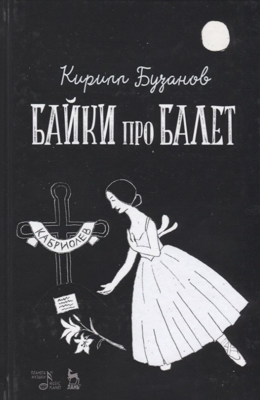 

Байки про балет (УдВСпецЛ) Бузанов