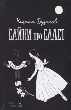 Байки про балет (УдВСпецЛ) Бузанов — 2647844 — 1