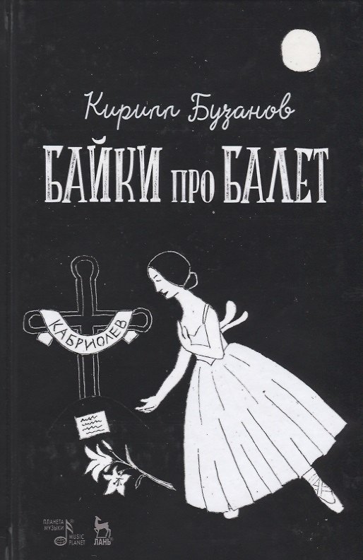 Книга Байки про балет (УдВСпецЛ) Бузанов () — 1