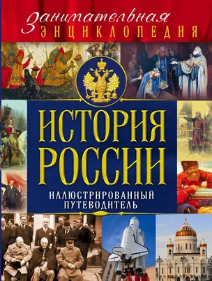 История России. Иллюстрированный путеводитель — 2788437 — 1