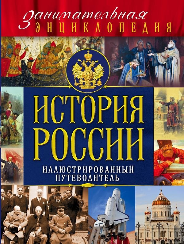 Книга История России. Иллюстрированный путеводитель (Алексей Козленко) — 1