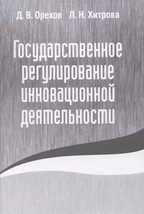 Государственное регулирование инновационной деятельности — 2836649 — 1