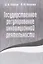 Государственное регулирование инновационной деятельности — 2836649 — 1