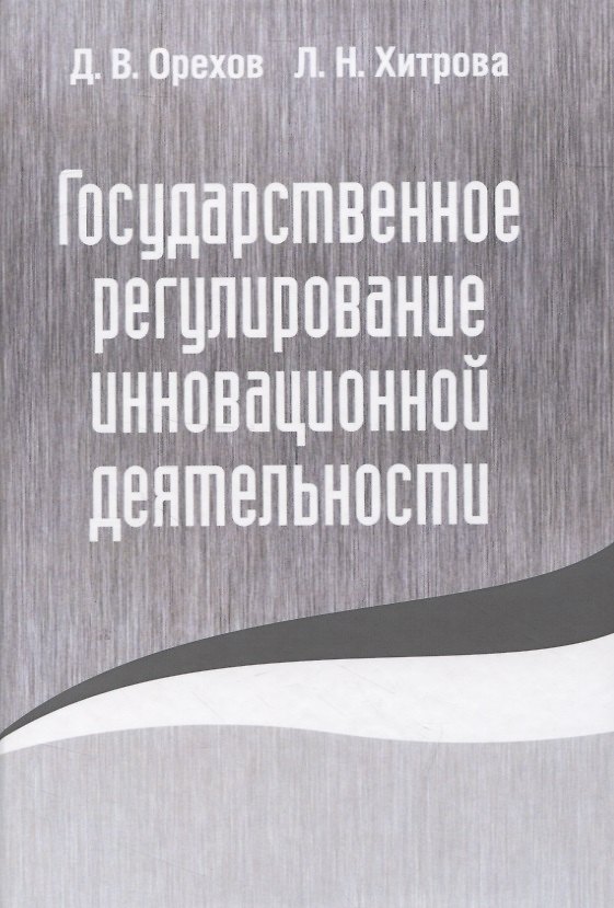 Книга Государственное регулирование инновационной деятельности () — 1