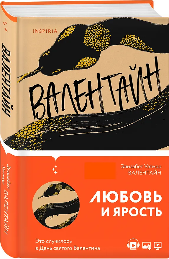 Книга Валентайн (Элизабет Уэтмор) — 5