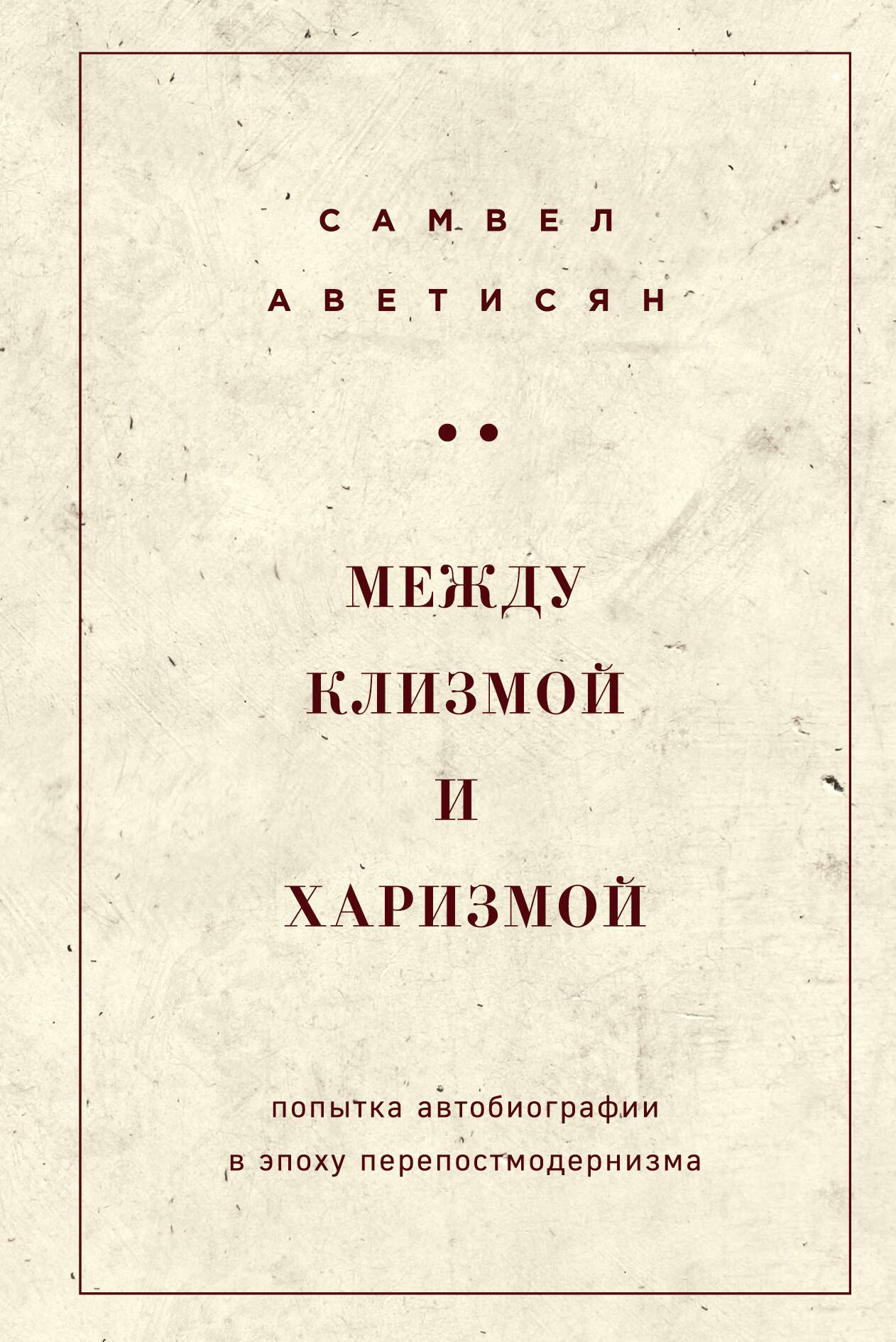 

Между клизмой и харизмой (классическое оформление)