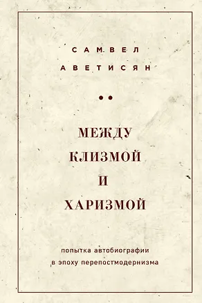 Книга Между клизмой и харизмой (классическое оформление) (Самвел Аветисян)