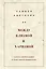Между клизмой и харизмой (классическое оформление) — 357793 — 1
