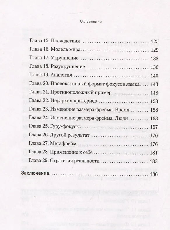 Книга Практическое НЛП (Михаил Пелехатый, Михаил Антончик) — 12