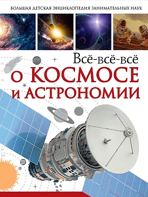 Книга Всё-всё-всё о космосе и астрономии (Дмитрий Кошевар)