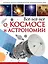 Всё-всё-всё о космосе и астрономии — 2666822 — 1