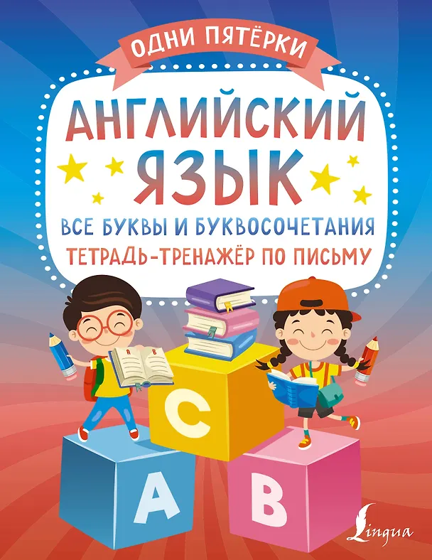 Книга Английский язык: все буквы и буквосочетания. Тетрадь-тренажёр по письму (К. Игнатьев) — 1