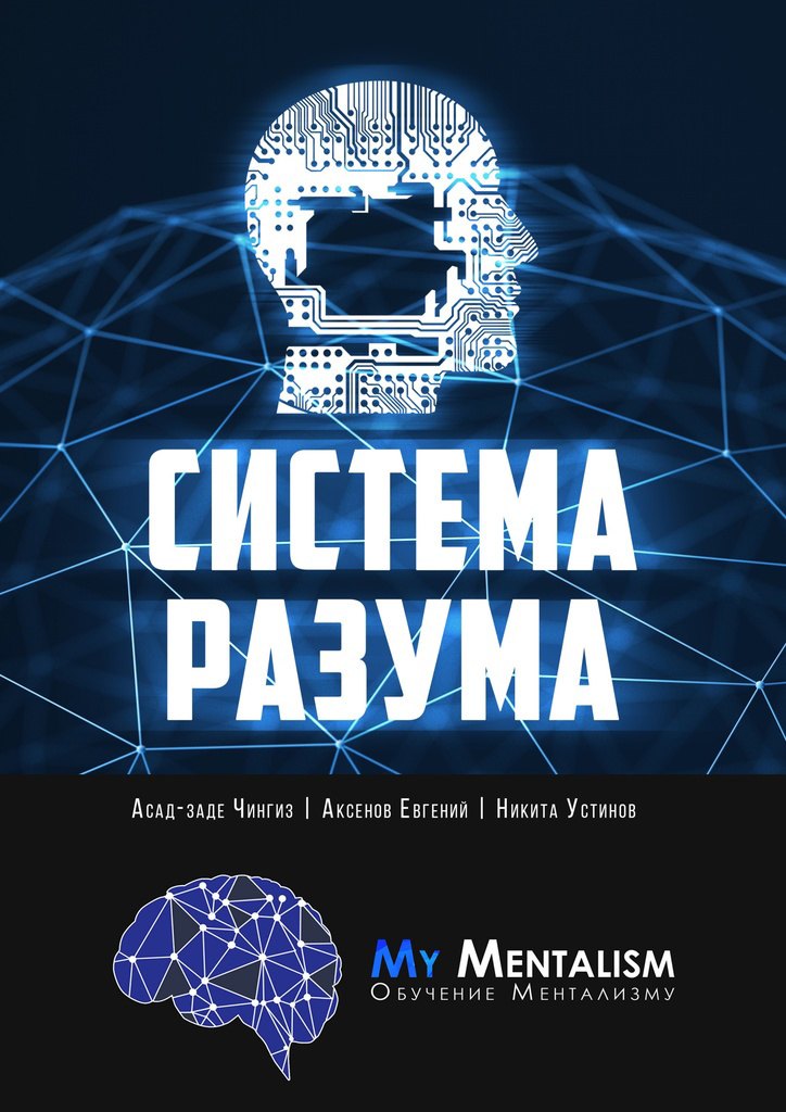 

Система Разума
