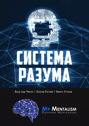 Система Разума — 359071 — 1