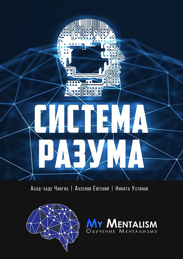 Книга Система Разума (Никита Устинов) — 1