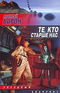 Те, кто старше нас (Звездный Лабиринт). Барон А. (Аст)