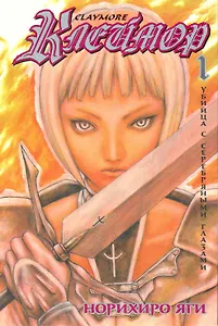 Клеймор. Том 1 - Убийца с серебряными глазами (Claymore). Манга