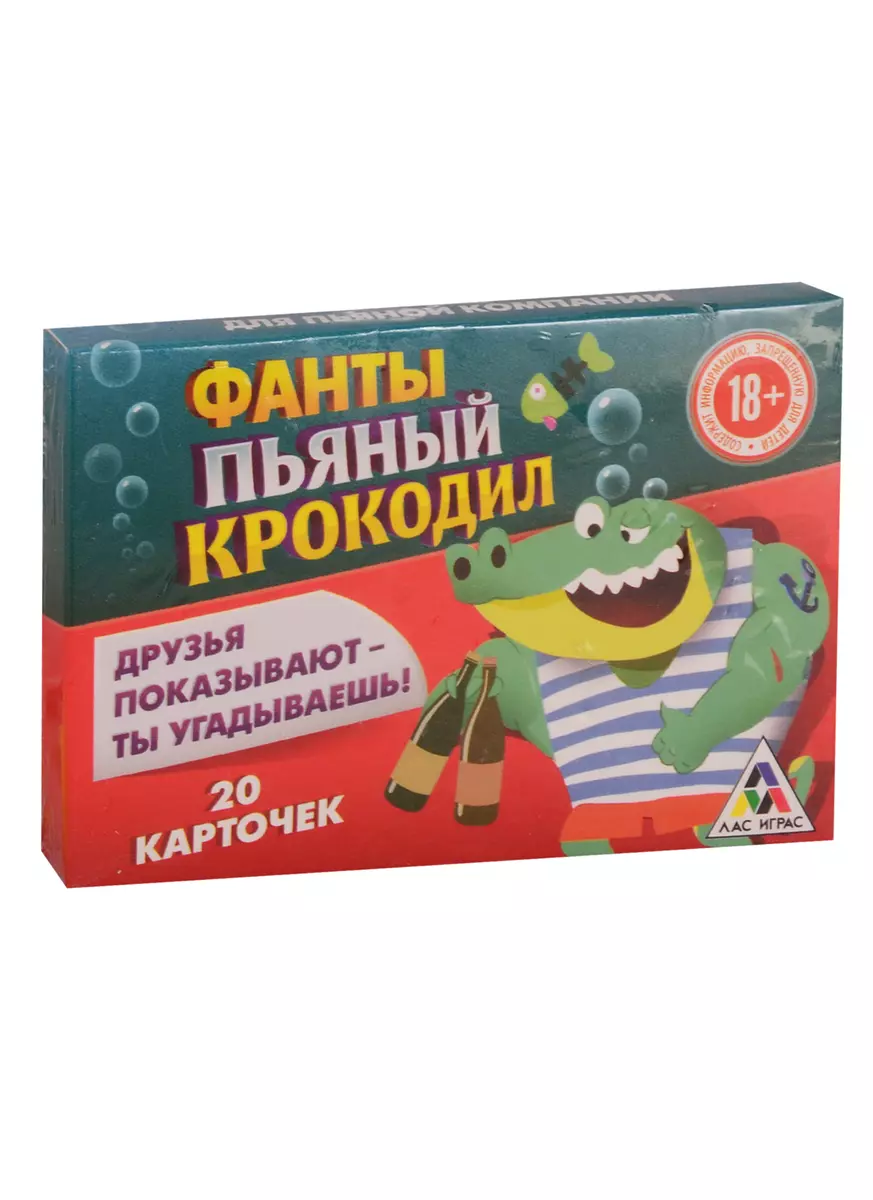 Игра ЛАС ИГРАС, Фанты Пьяный крокодил, 20 карточек 1203205 (2758537) купить  по низкой цене в интернет-магазине «Читай-город»