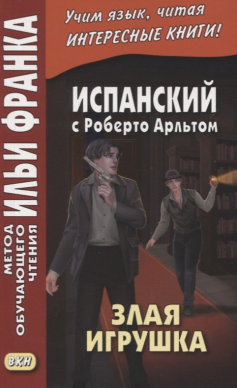 Книга Испанский с Роберто Арльтом. Злая игрушка=Roberto Arlt. E1 Juguete rabioso (Мария Борисова) — 1